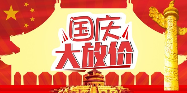 国庆放假banner