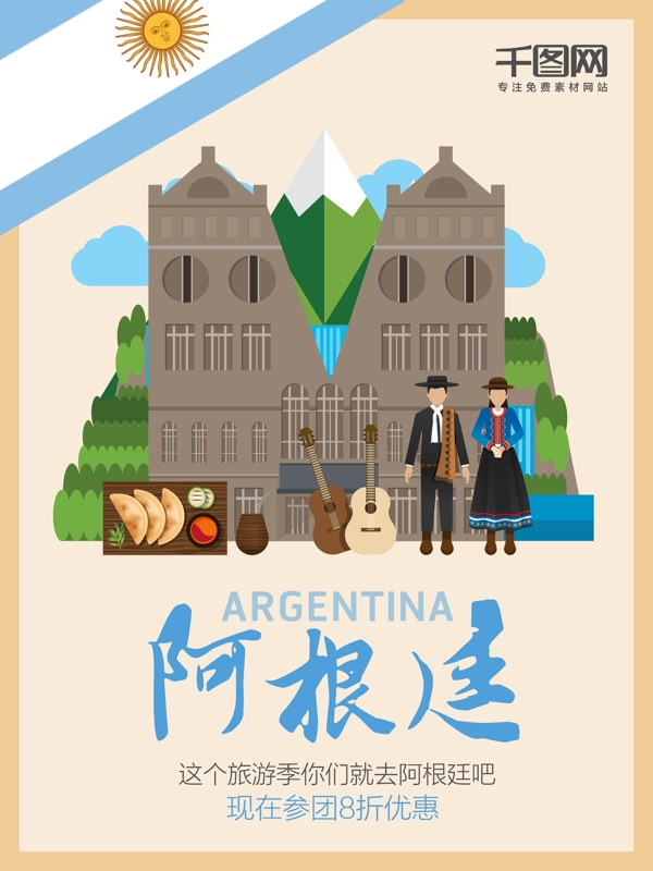 V字母阿根廷旅游海报设计