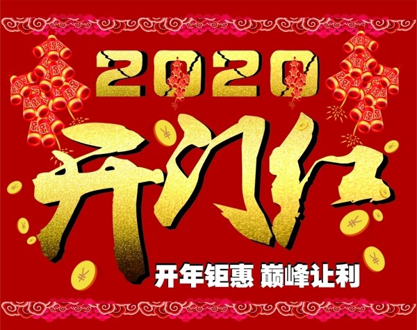 2020开门红