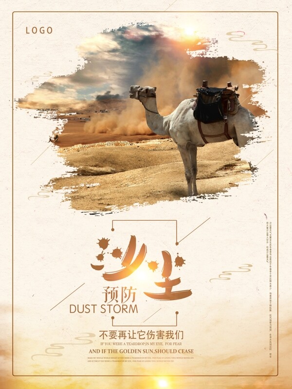 沙尘暴沙漠天灾自然灾害公益海报