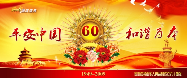 国庆盛典PSD分层素材红飘带和平鸽牡丹花天坛.