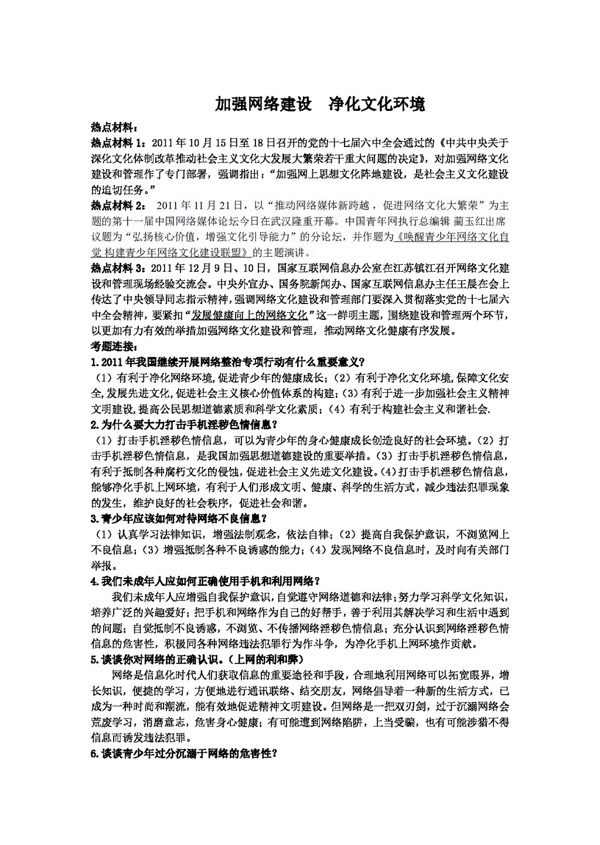 中考专区思想品德中考复习热点加强网络建设净化网络环境