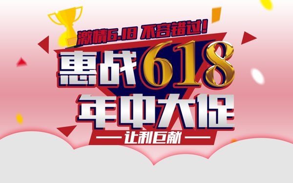 惠战618年中大促素材