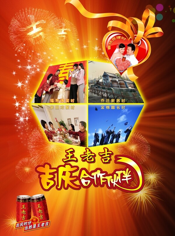 2010年王老吉宣传海报