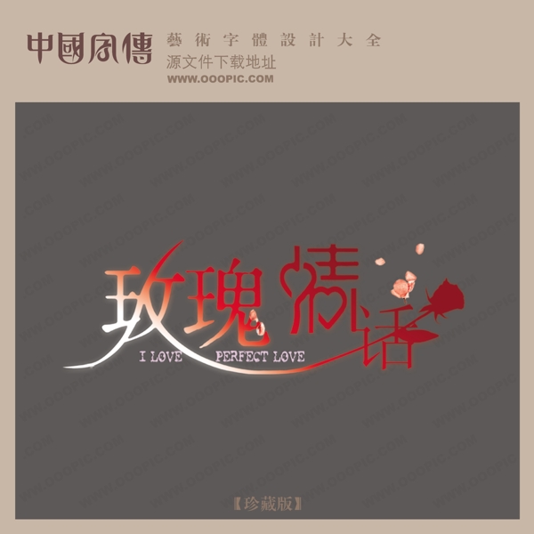 玫瑰情话中文现代艺术字创意艺术字