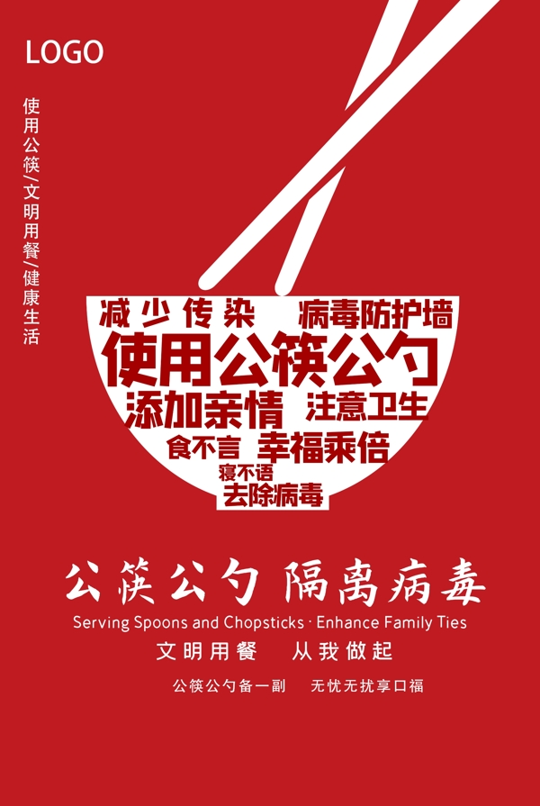 公勺公筷文明用餐公益海报