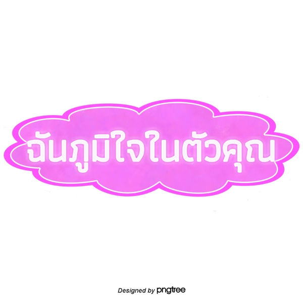 泰国字母的字体我为你骄傲紫色
