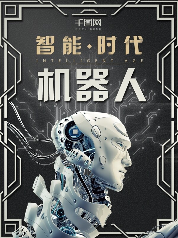 智能时代机器人海报设计
