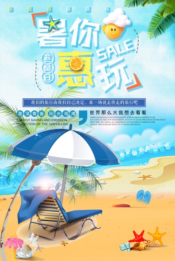 小清新暑你会玩暑假创意海滩海报设计