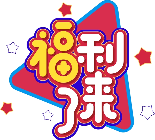 电商促销福利来袭创意字体元素艺术字