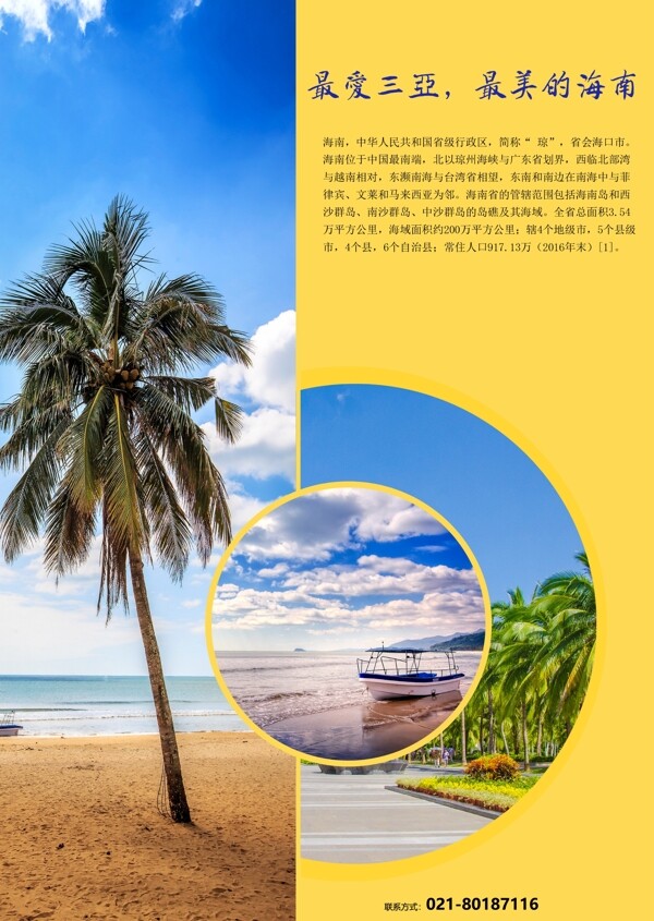 黄色简约海南旅游宣传单