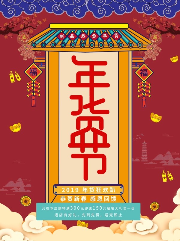 复古中国风年货节促销海报