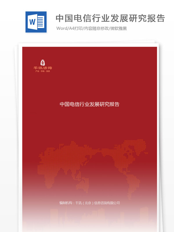 中国电信行业发展研究报告