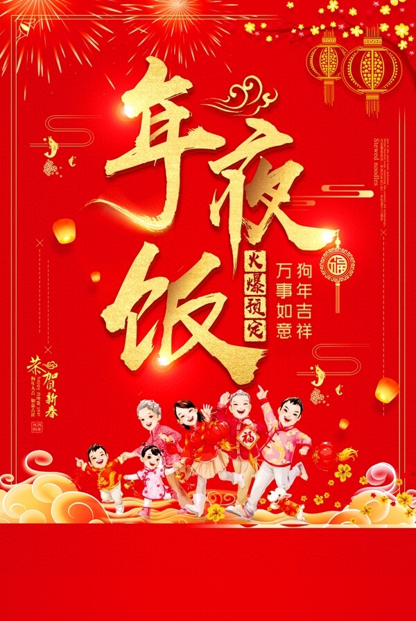 红色喜庆狗年年夜饭海报设计
