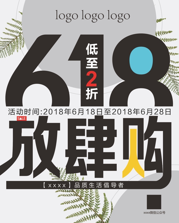 年中大促618放肆购海报