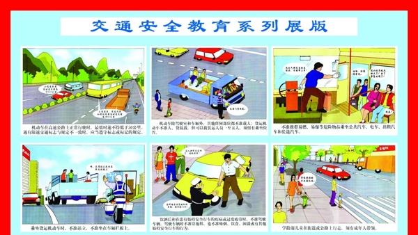 交通安全教育系列展板7图片