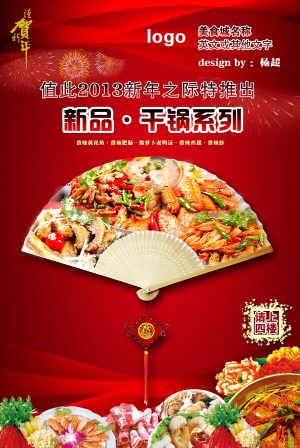 新年美食封面广告PSD素材