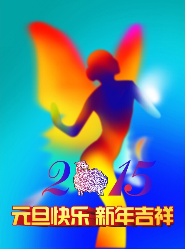 2015元旦快乐新年吉祥海报设计