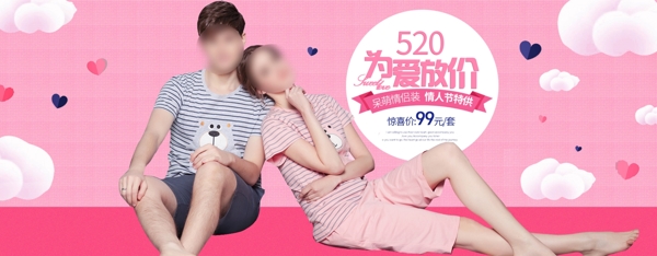 520情侣装促销活动banner