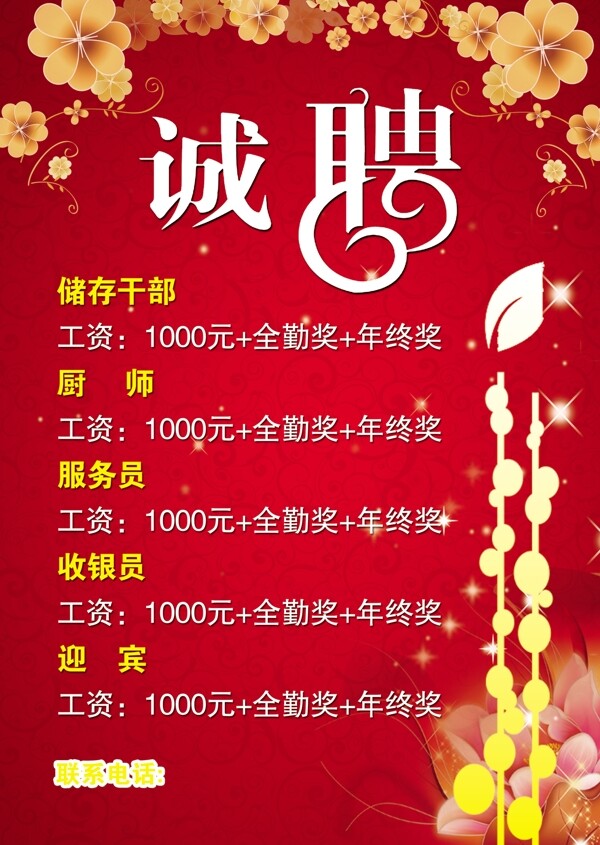 红色中国风餐厅招聘宣传海报