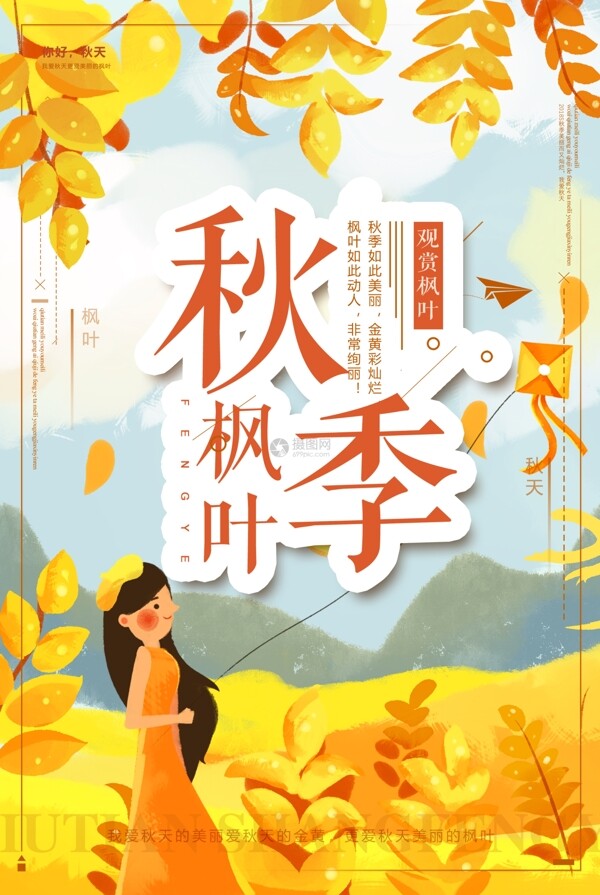 秋季赏枫叶海报
