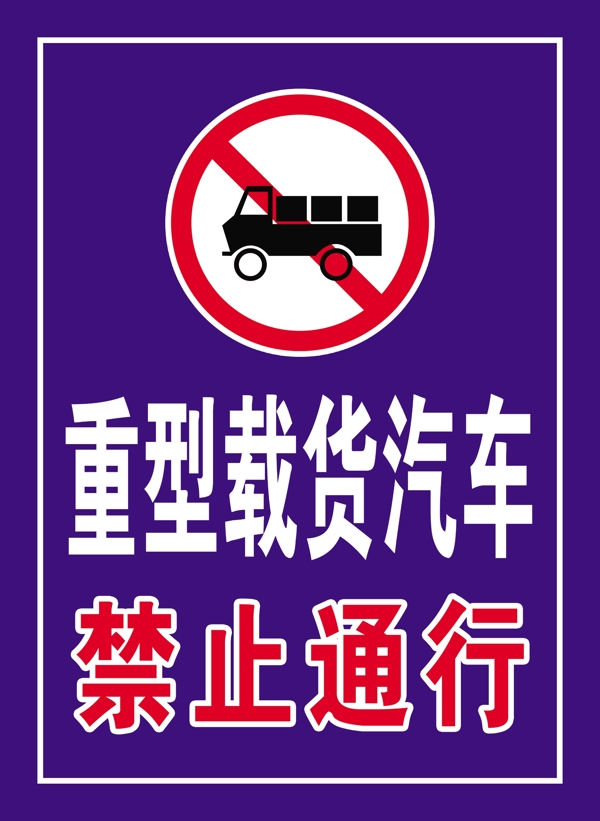 重型载货汽车禁止通行