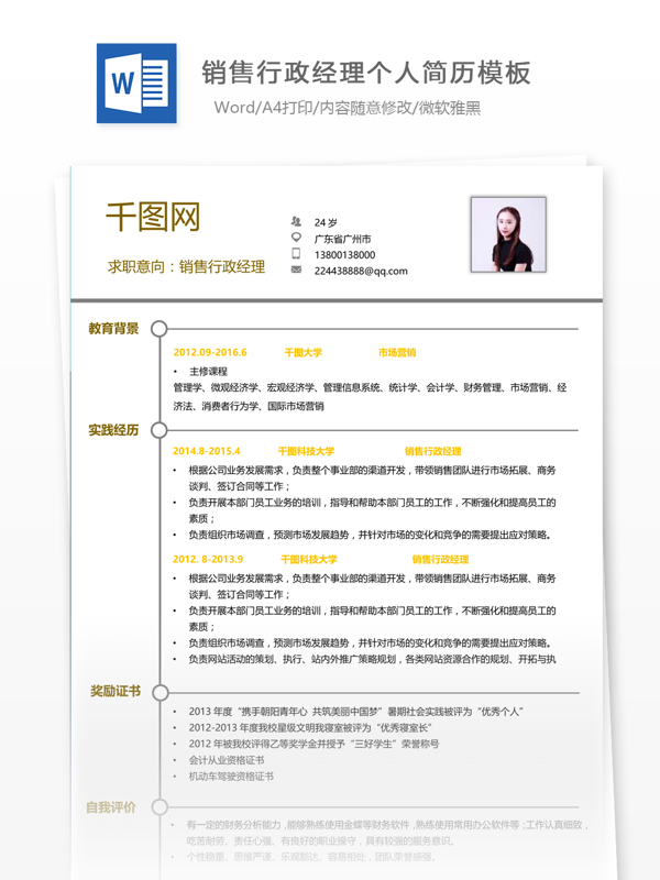 北京销售行政经理个人简历模板