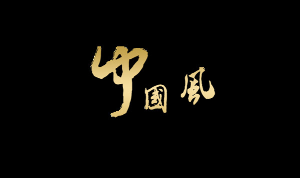 中国风水墨风字体设计