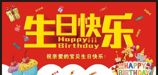 生日快乐