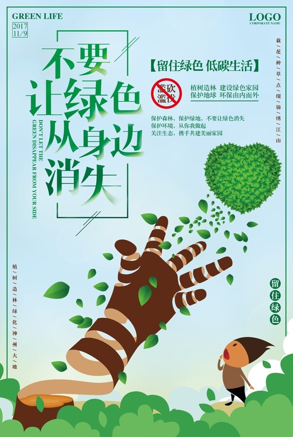绿色环保公益海报