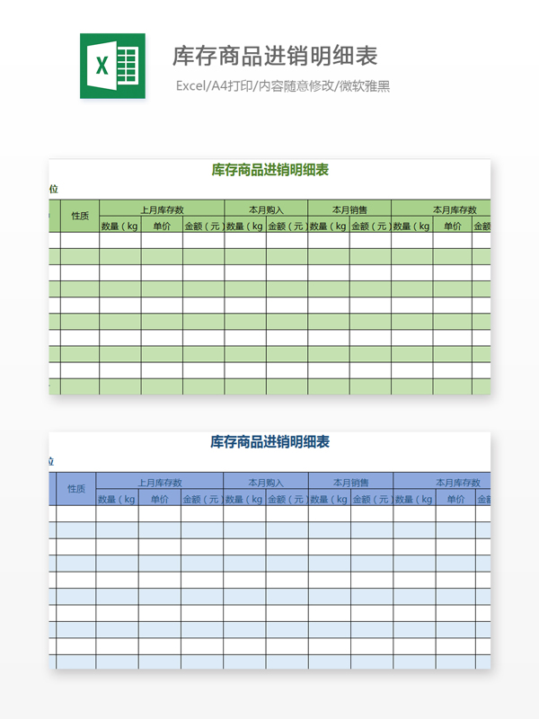 库存商品进销明细表Excel文档