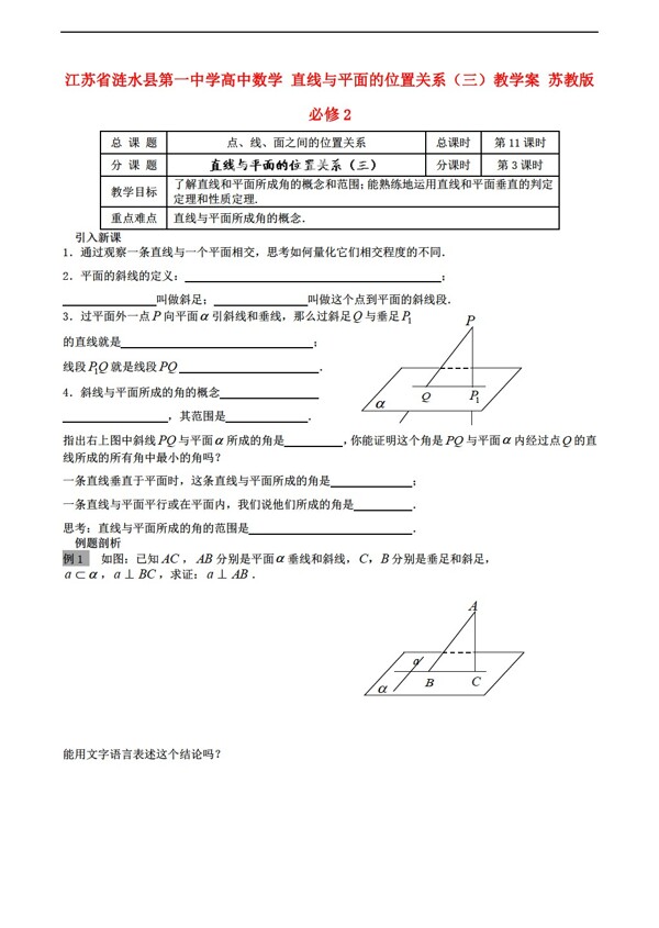 数学苏教版江苏省涟水县第一中学直线与平面的位置关系三教学案必修2