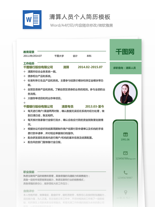 清算人员电子简历模板