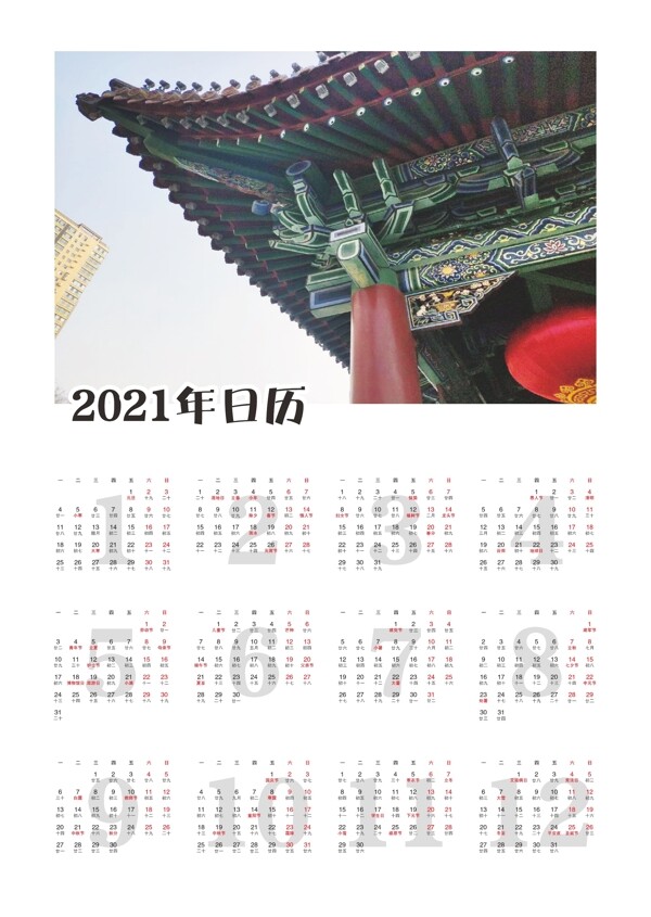 2021年日历