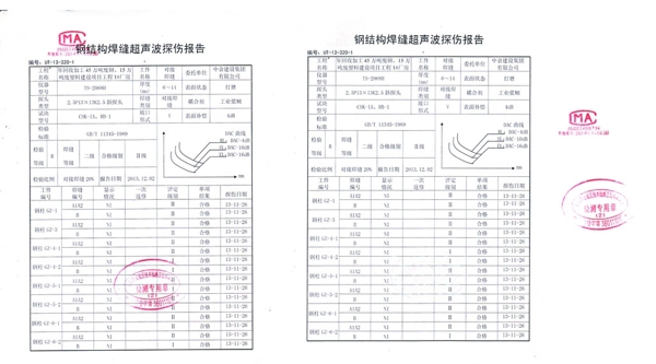 钢结构焊缝超声波探伤报告