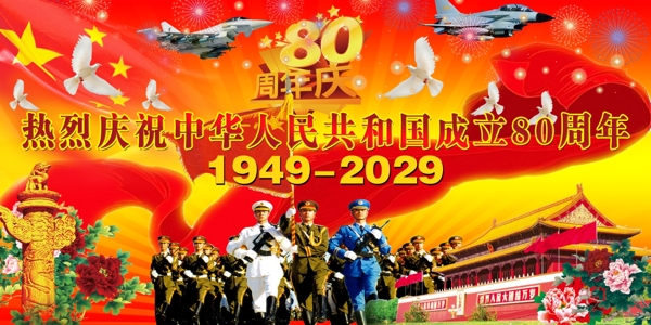 国庆80周年图片