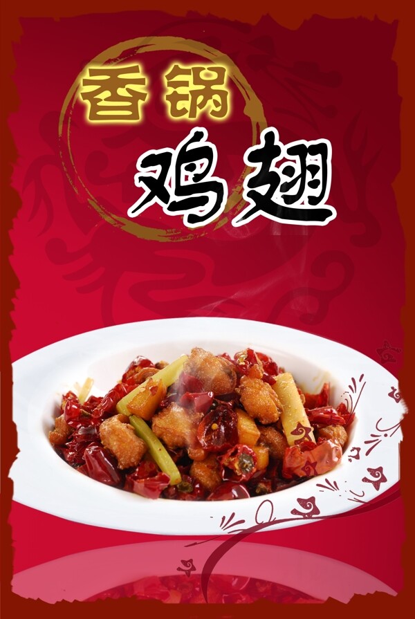香锅鸡翅菜肴海报图片