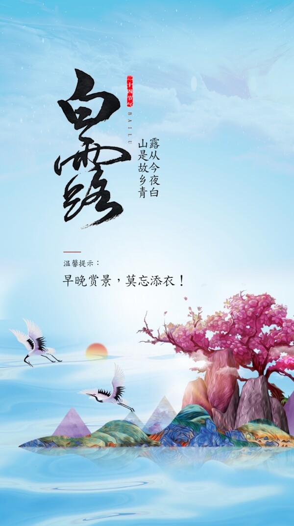 中国蓝白露节气海报