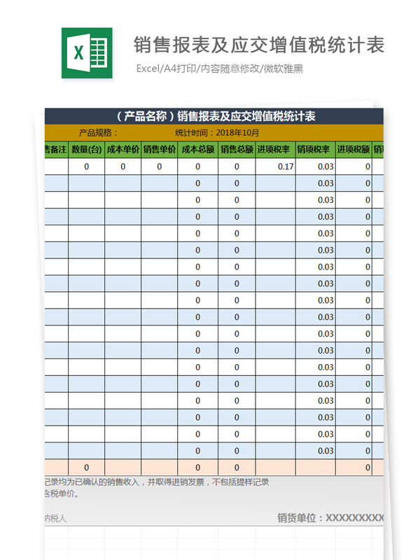 产品销量报表及应交增值税表Excel文档