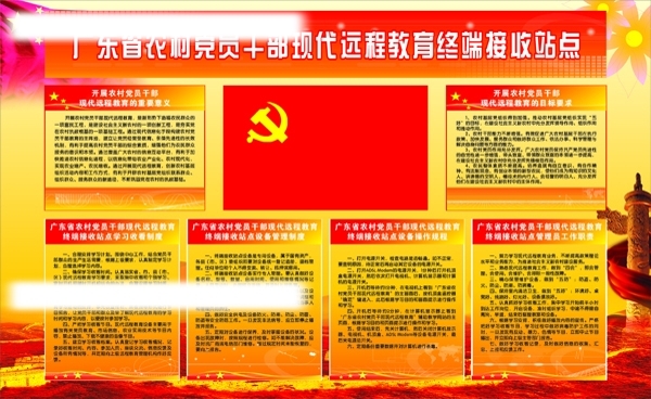 广东省农村党员干部现代远程教育终端接收站点图片