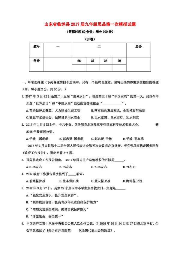 中考专区思想品德山东省临沭县九年级思品第一次模拟试题