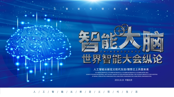 科技风科技改变生活人工智能智能大脑海报