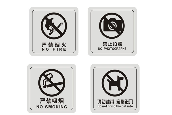 禁止烟火禁止吸烟禁止摄像图片