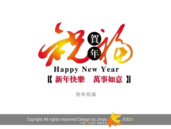 新年快乐