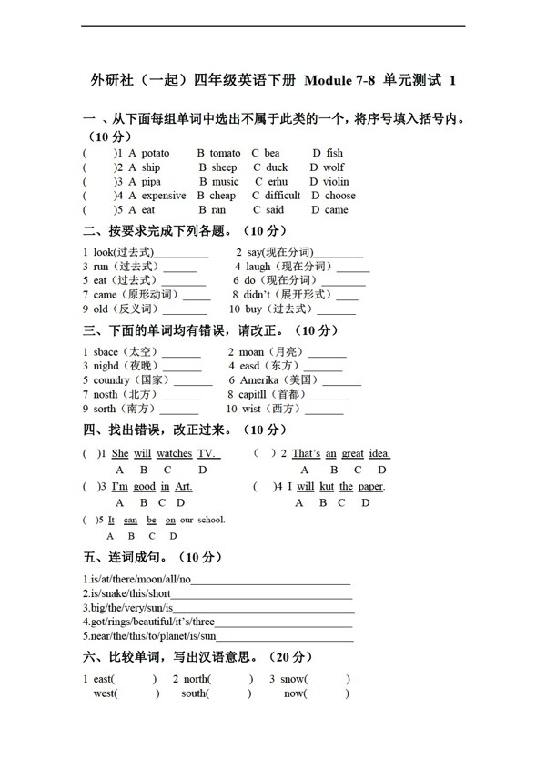 四年级下英语外研社下册module78单元测试1