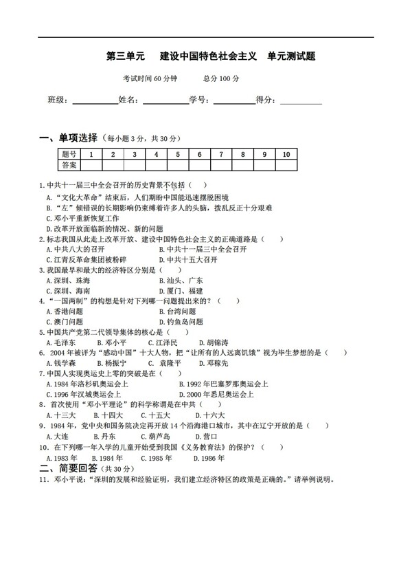 八年级下册历史第三单元建设中国特色社会主义单元测试题