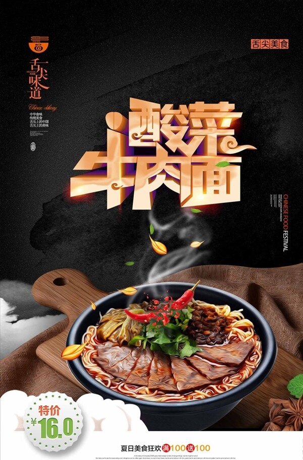 酸菜牛肉面创意海报