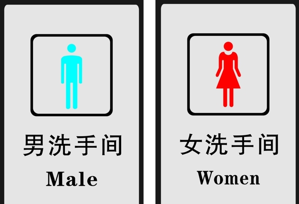 男女洗手间