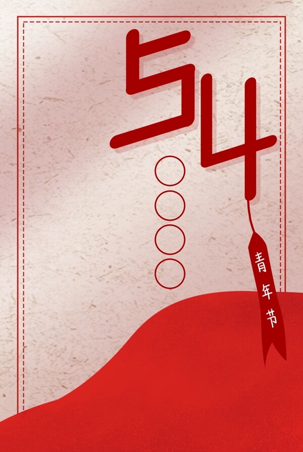 五四青年节复古风54背景海报