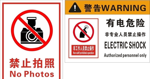 禁止拍照有电危险